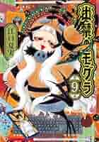 出禁のモグラ コミック 1-9巻セット (講談社) | 江口夏実 |本